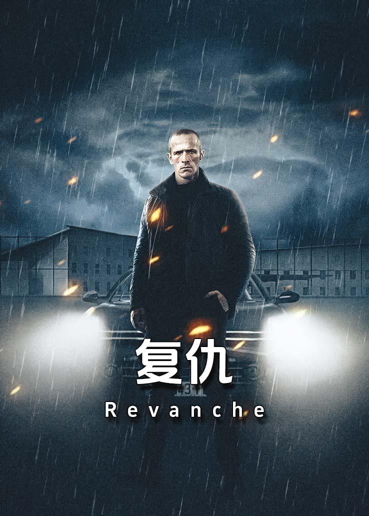 复仇1