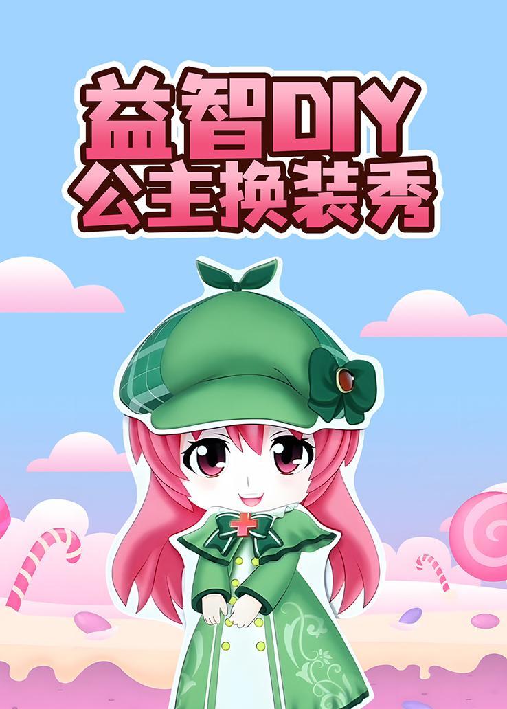 益智DIY公主换装秀