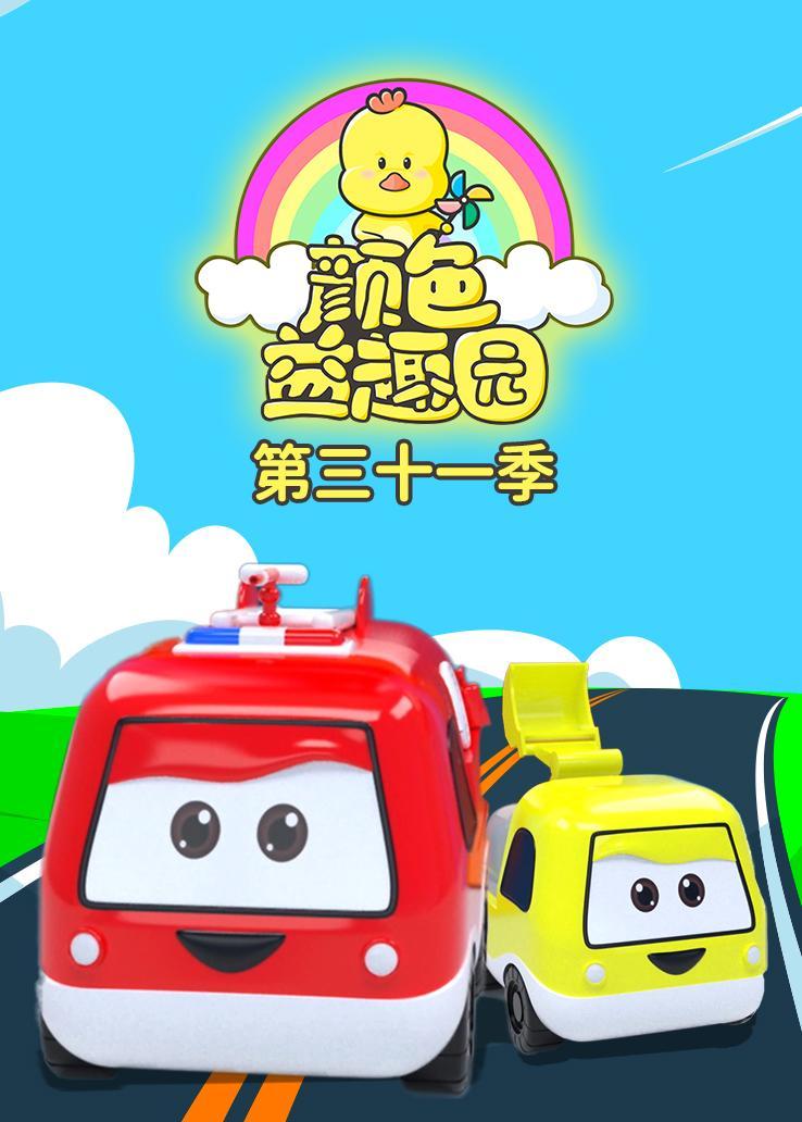 颜色益趣园第三十一季