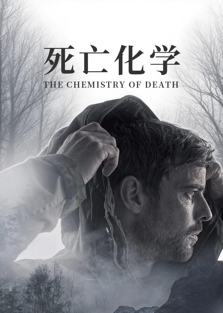 死亡化学