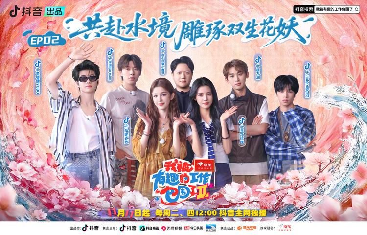 《我被有趣的工作包围了第二季》第2期