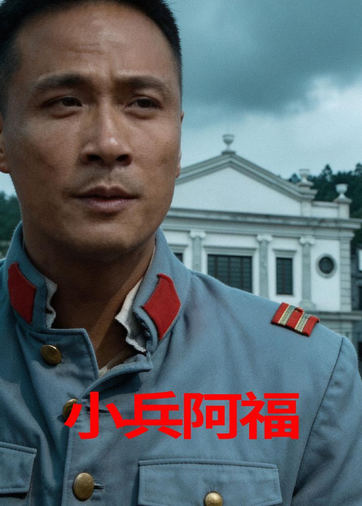 小兵阿福