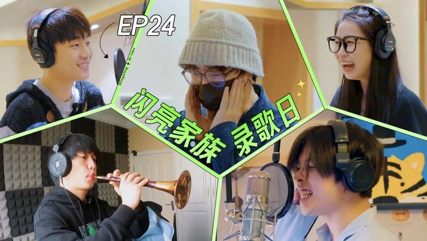 《闪亮的日子》第24期