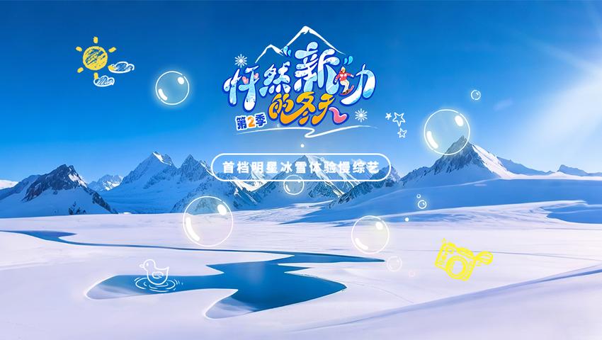 《怦然“新”动的冬天第二季》第3期