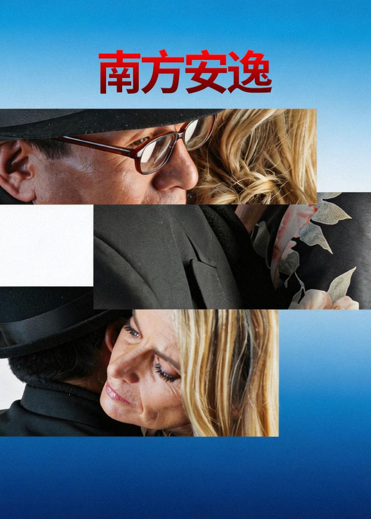 南方安逸