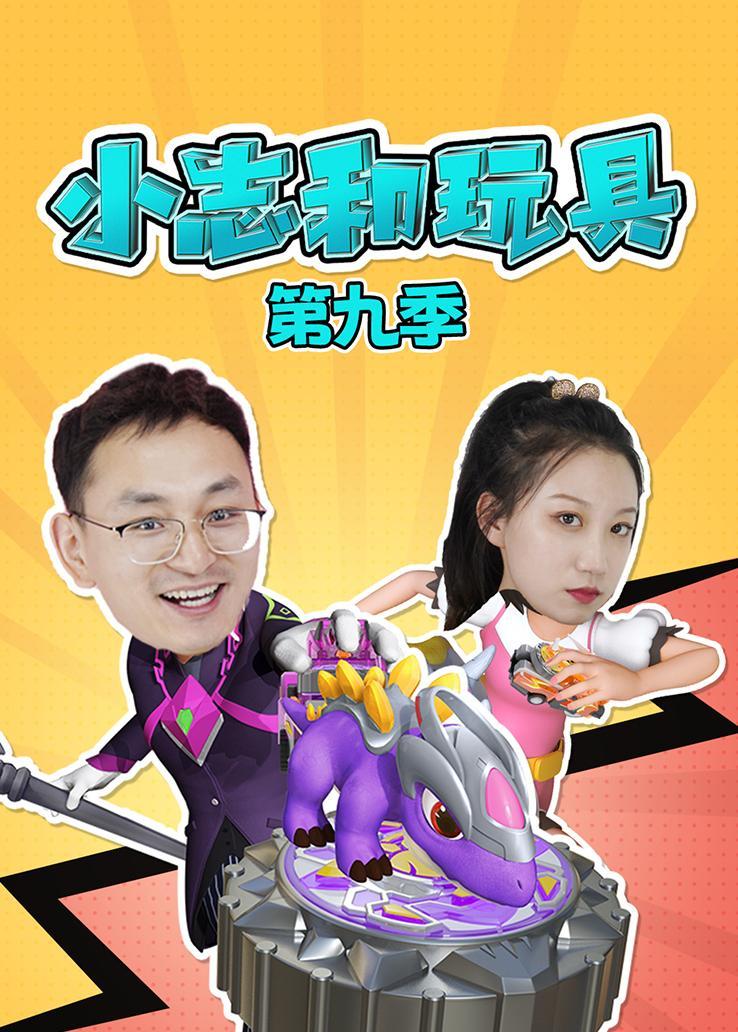 小志和玩具第九季