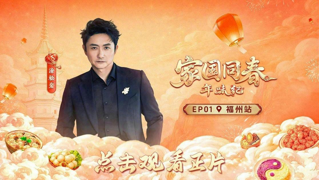 《家国同春·年味纪》第1期视频封面图