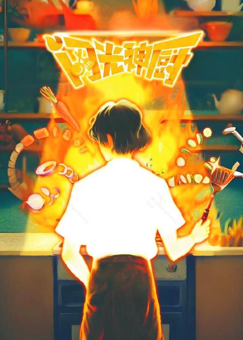 闪光神厨