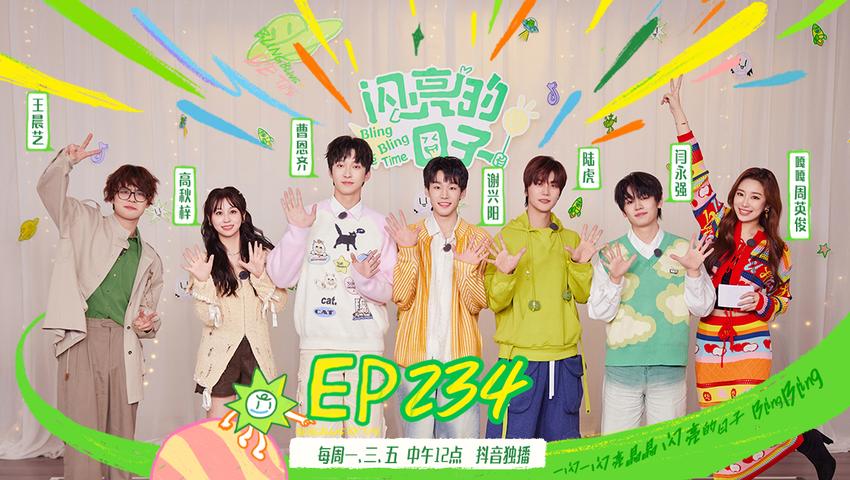 《闪亮的日子第五季》第7期