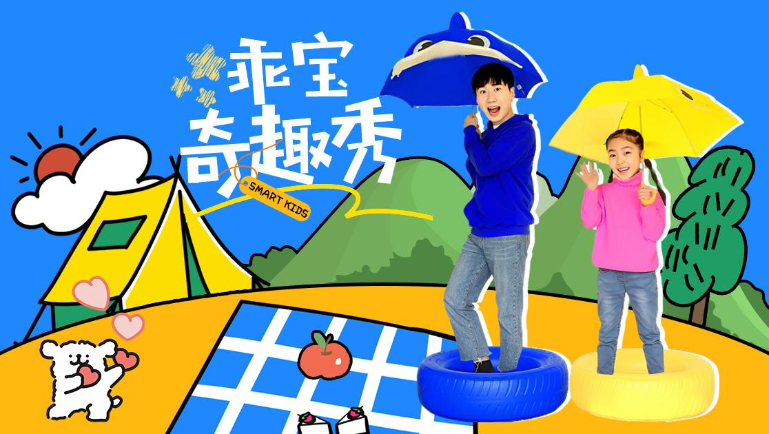 乖宝奇趣秀 第98集视频封面图