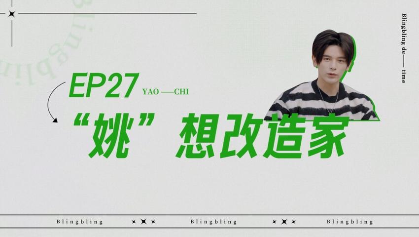 《闪亮的日子》第27期