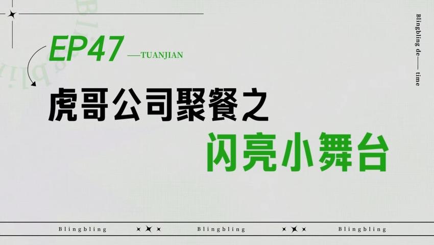 《闪亮的日子》第47期