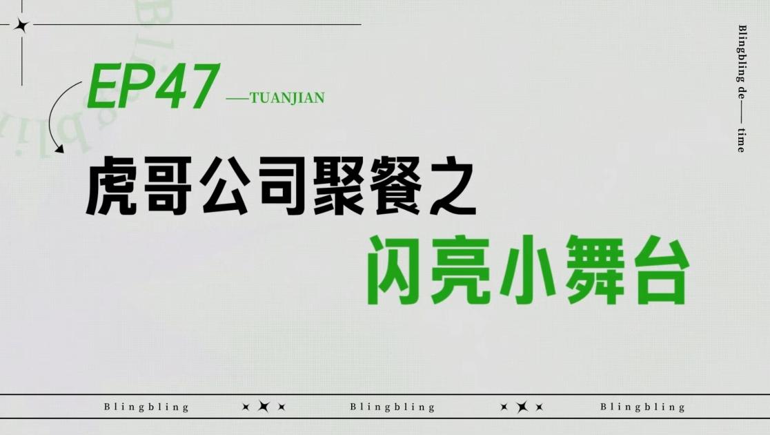 《闪亮的日子》第47期视频封面图