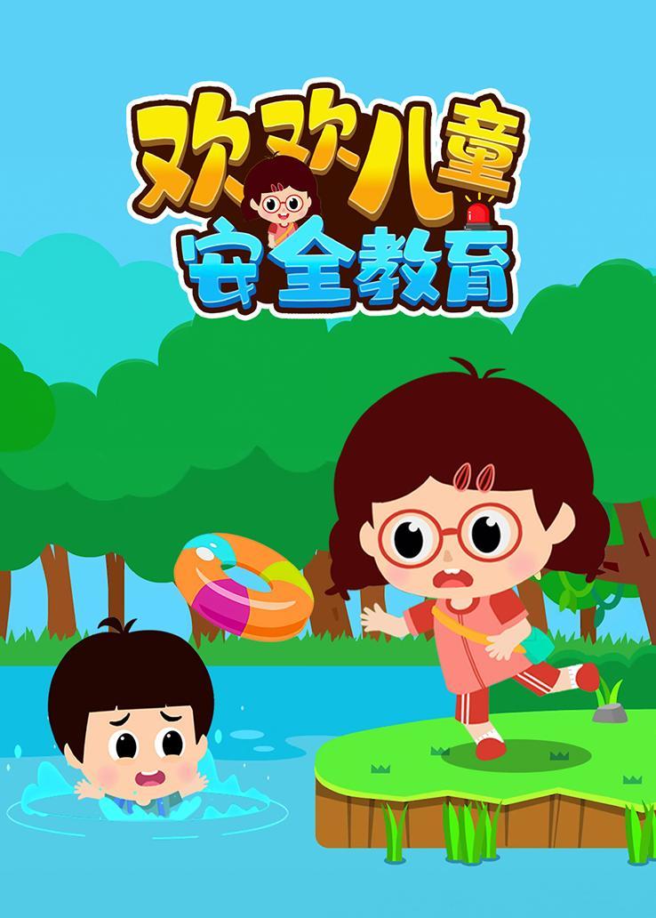 欢欢儿童安全教育