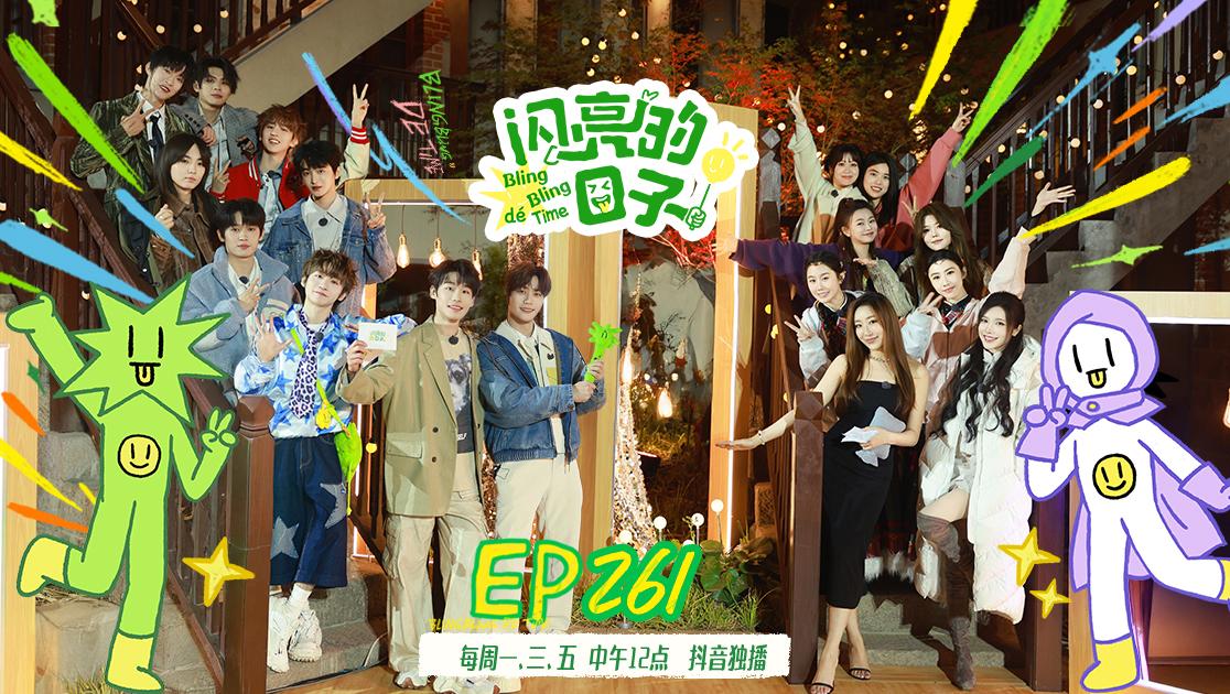 《闪亮的日子第五季》第33期视频封面图