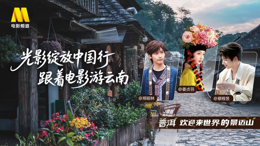 《光影绽放中国行·跟着电影游云南》第4集