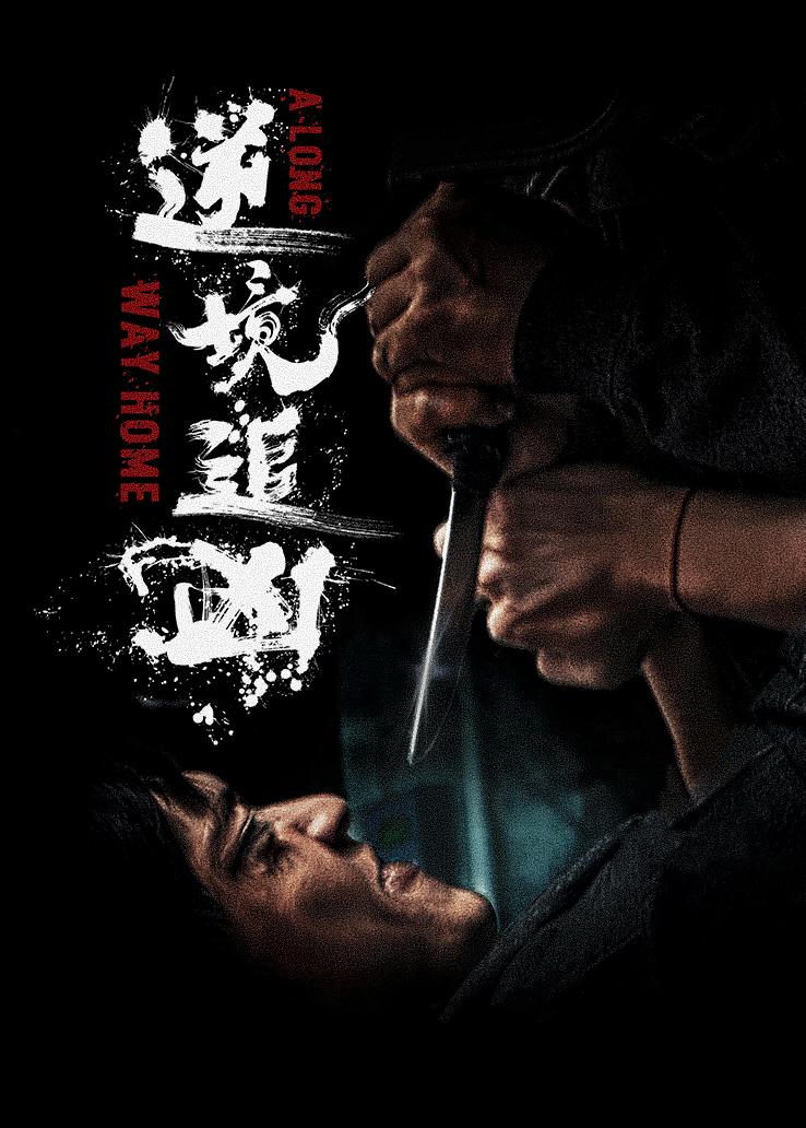 逆境追凶