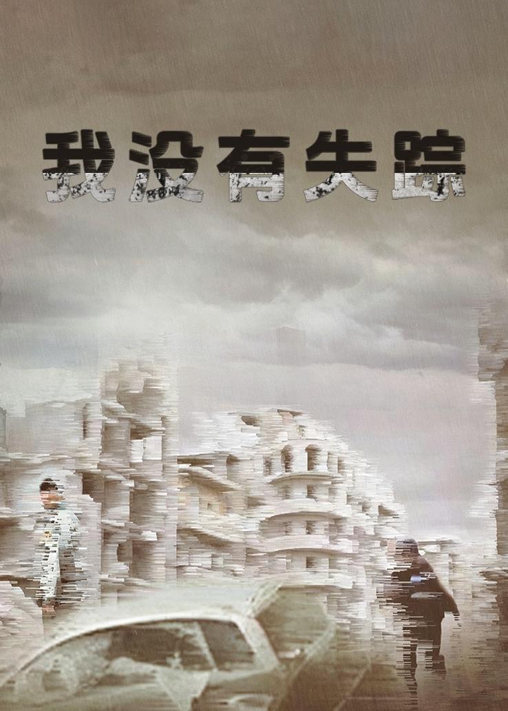 我没有失踪