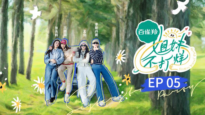 《姐妹不打烊》第5期