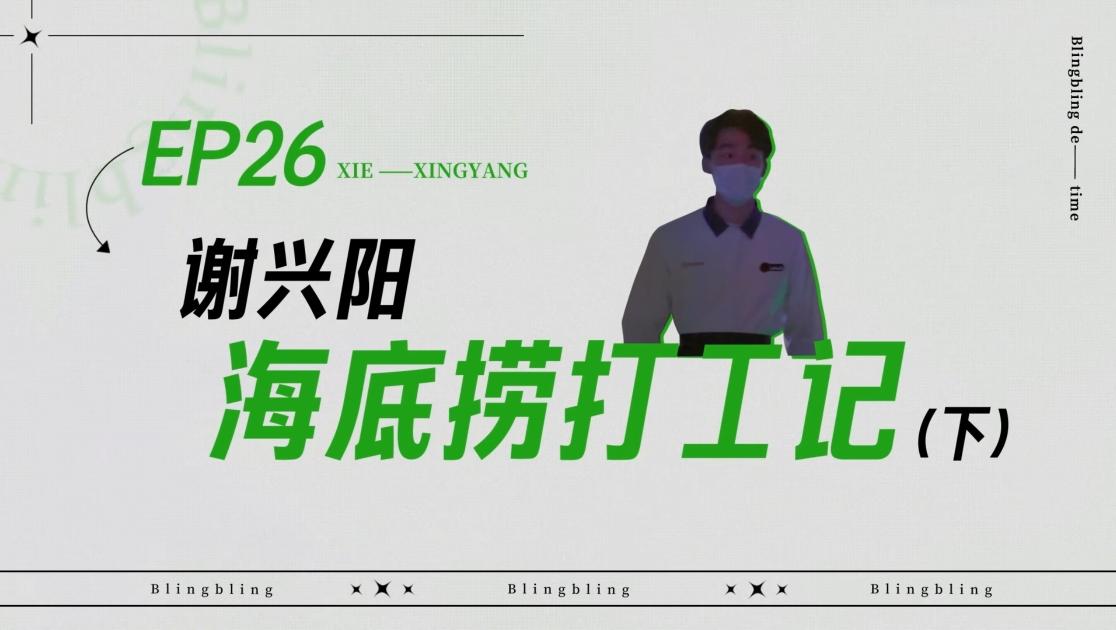 《闪亮的日子》第26期视频封面图