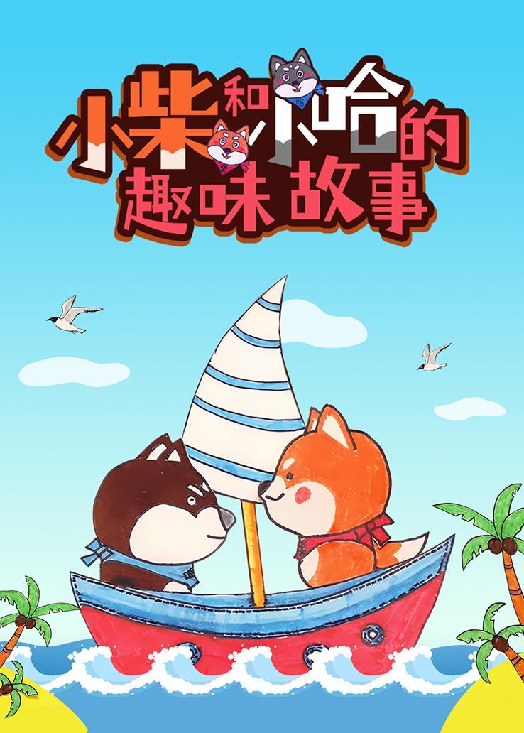 小柴和小哈的趣味故事
