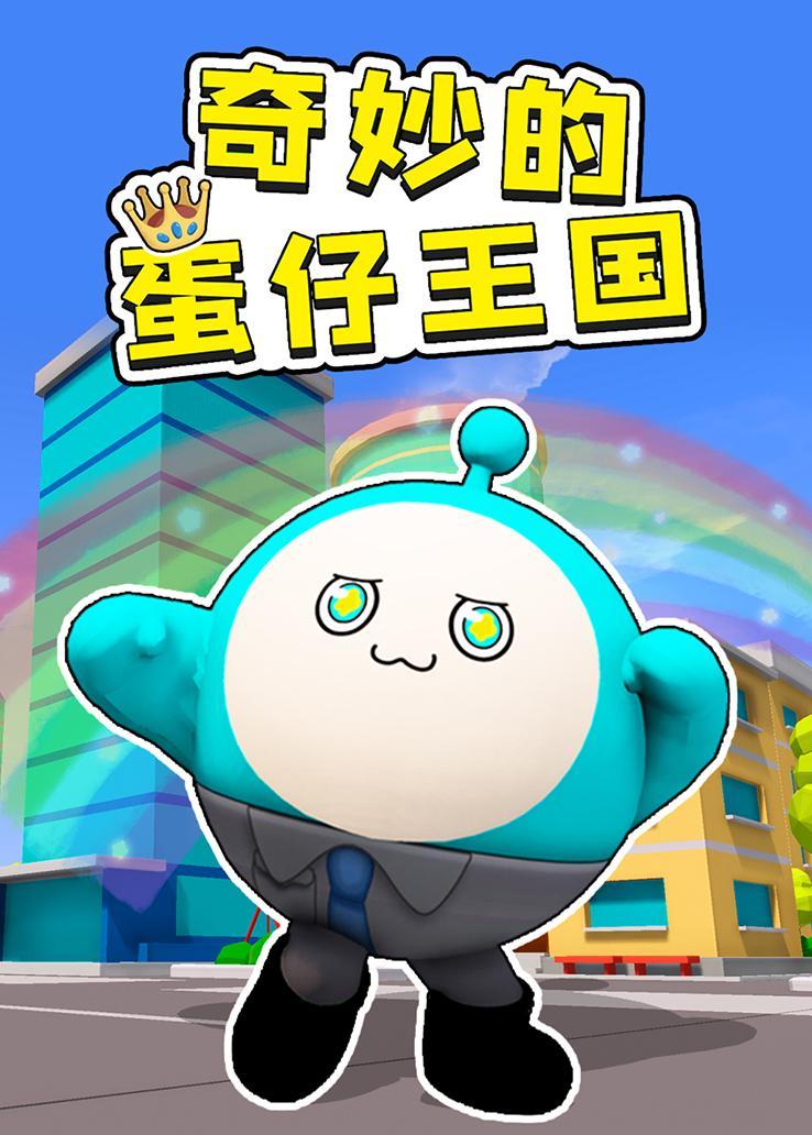 奇妙的蛋仔王国