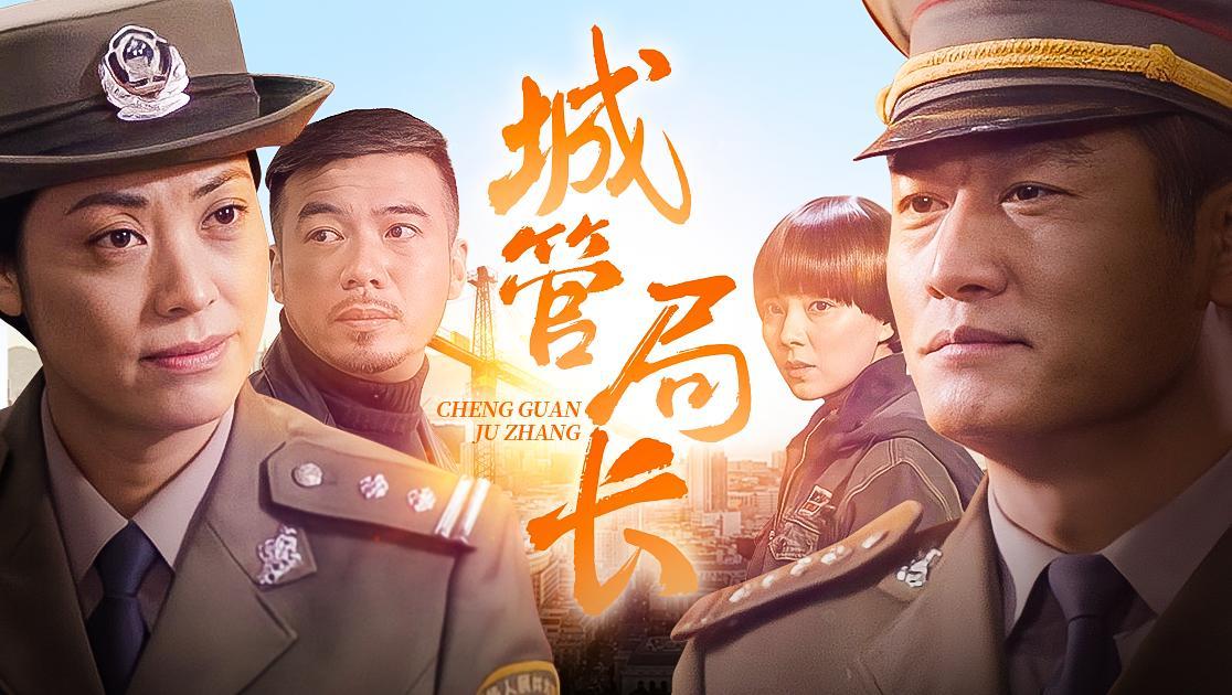 城管局长 第15集视频封面图