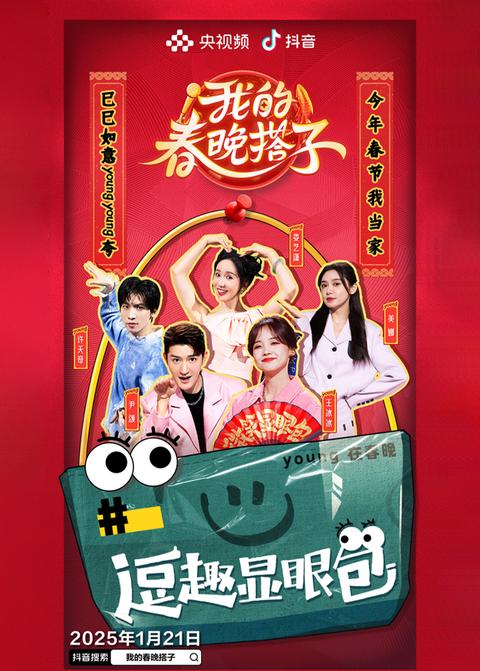 《我的春晚搭子》第1期