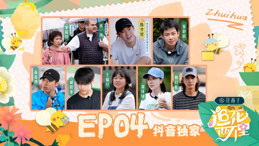 追花两万里 第4期