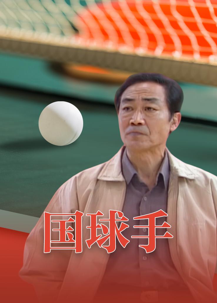 国球手