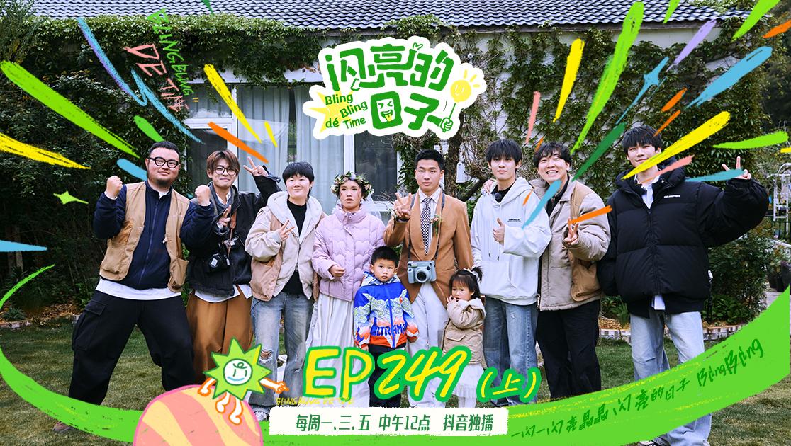 《闪亮的日子第五季》第22期（上）视频封面图