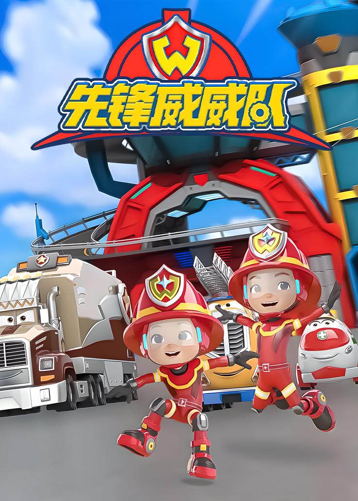 先锋威威队 第23集视频封面图