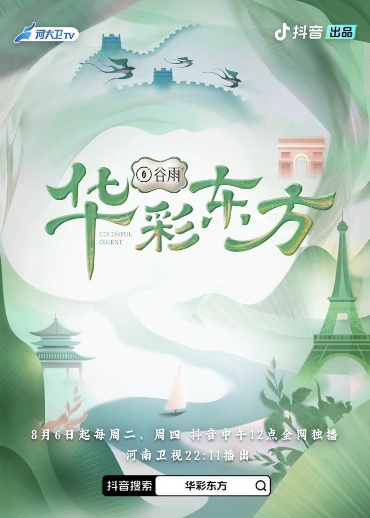 华彩东方