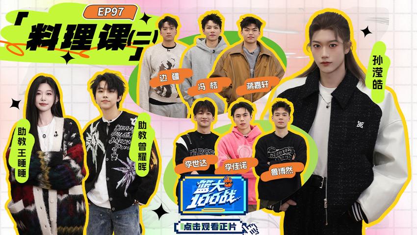 《篮大100战》第97期