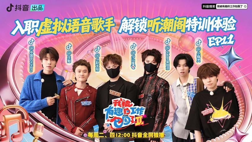 《我被有趣的工作包围了第二季》第11期