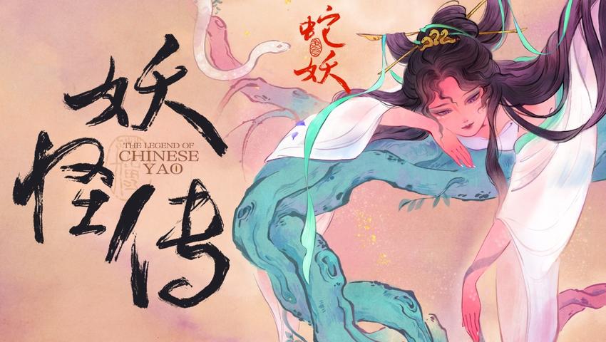 《妖怪传》第8集