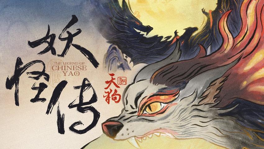 《妖怪传》第6集