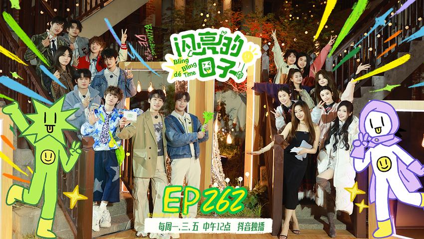 《闪亮的日子第五季》第34期