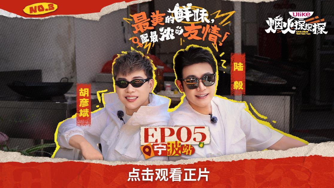 《烟火探探探》第5期视频封面图