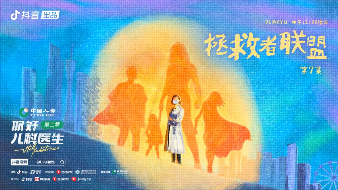 《你好，儿科医生第二季》第7集视频封面图