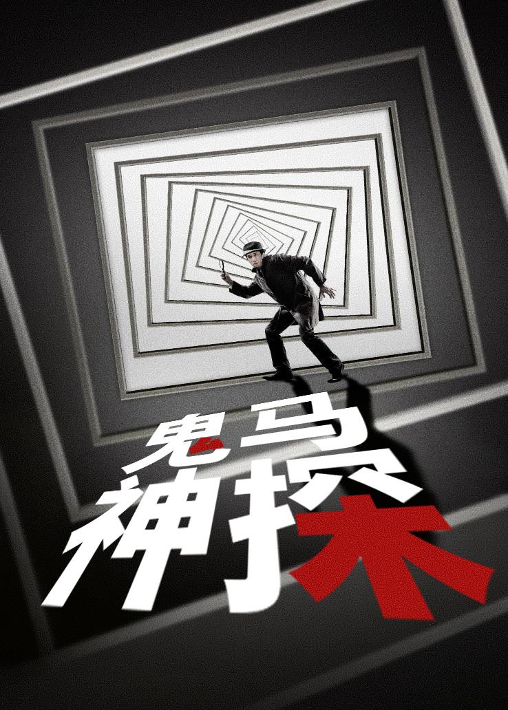 鬼马神探