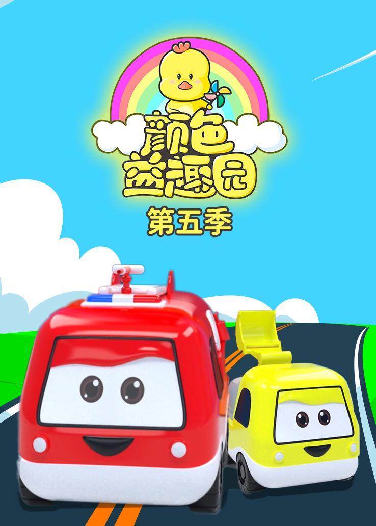 颜色益趣园第五季