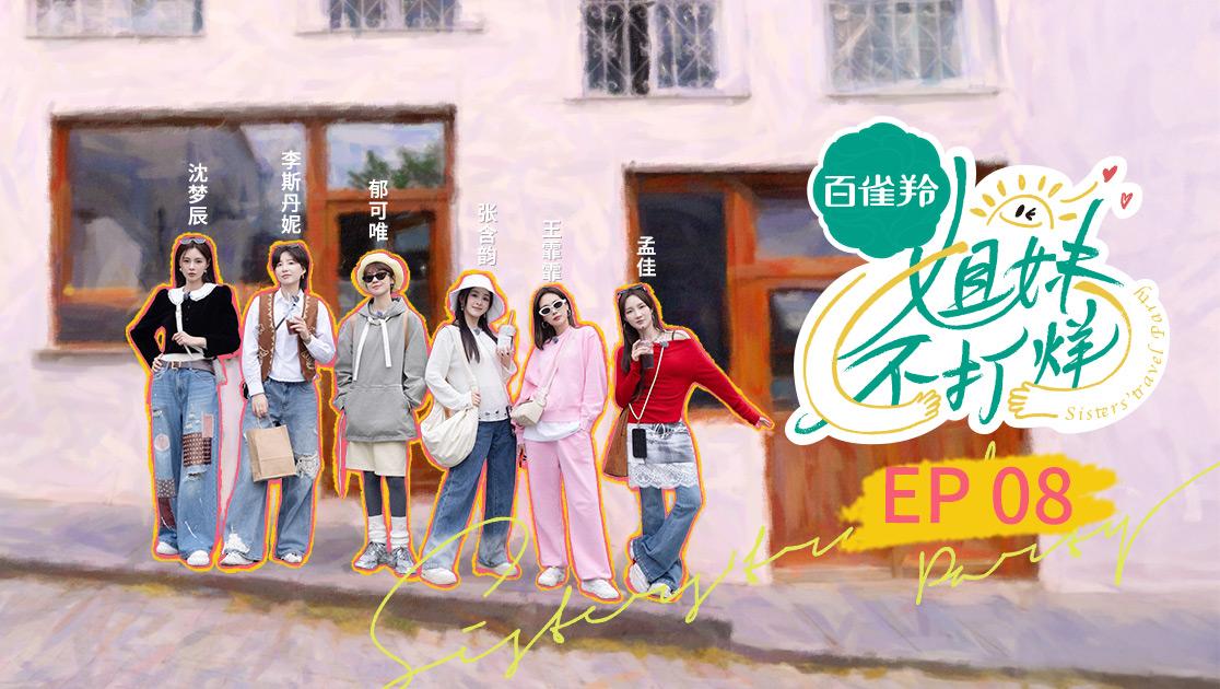 《姐妹不打烊》第8期视频封面图
