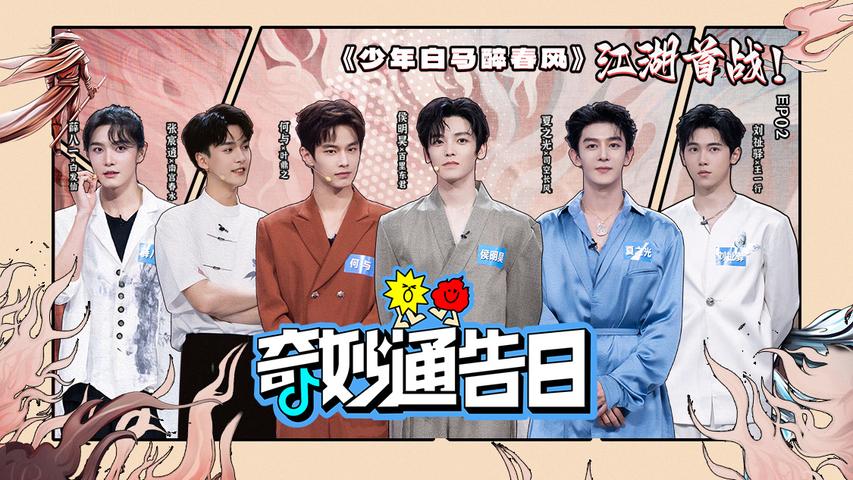 《奇妙通告日》第2期