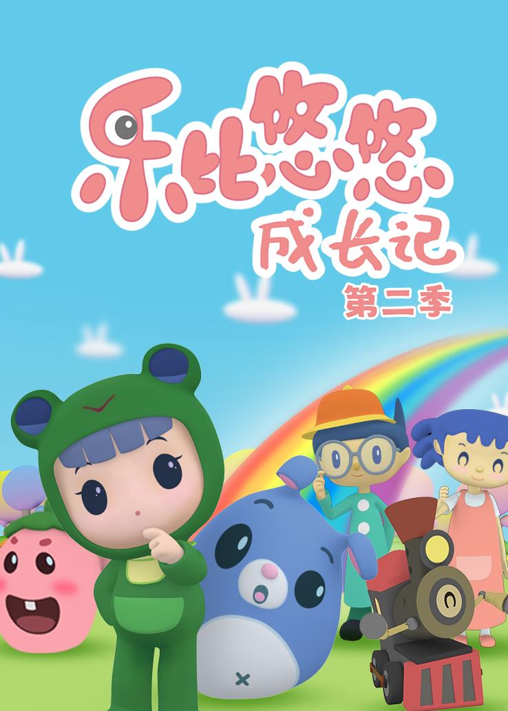 乐比成长记第二季