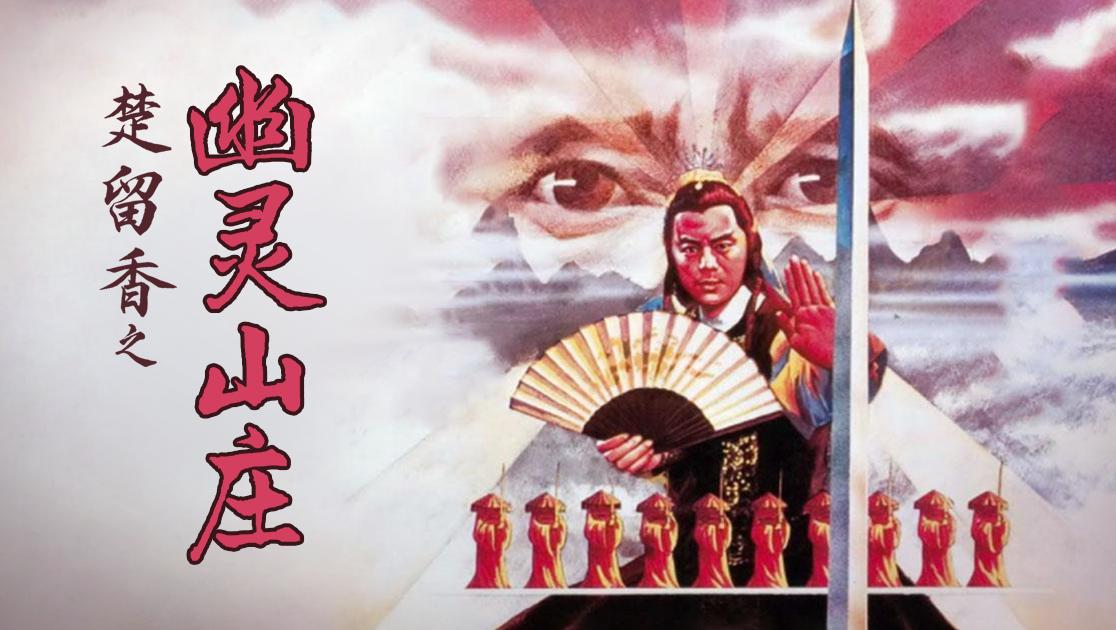 楚留香之幽灵山庄视频封面图
