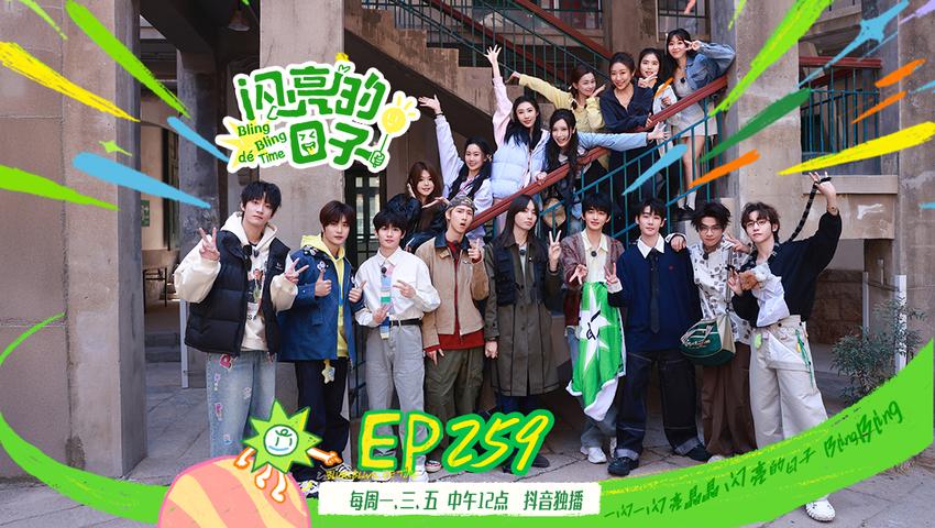 《闪亮的日子第五季》第31期