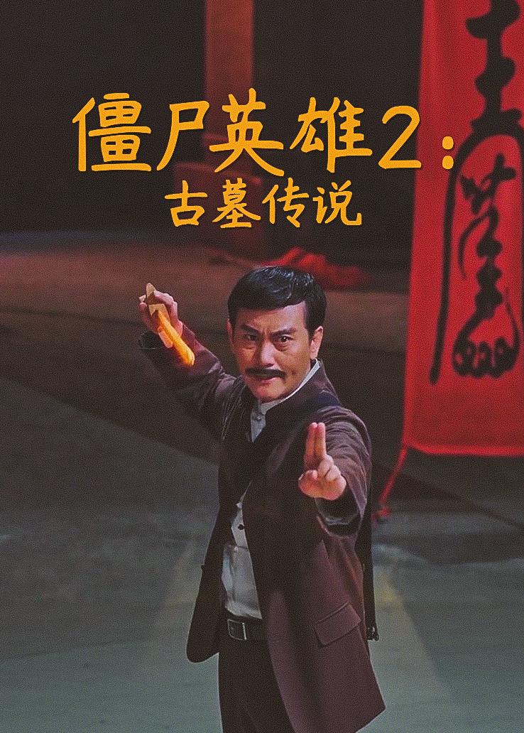 僵尸英雄2：古墓传说