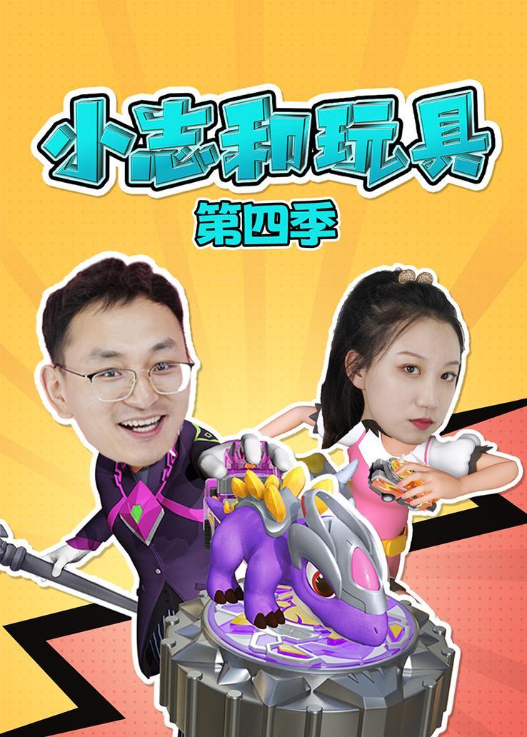 小志和玩具第四季