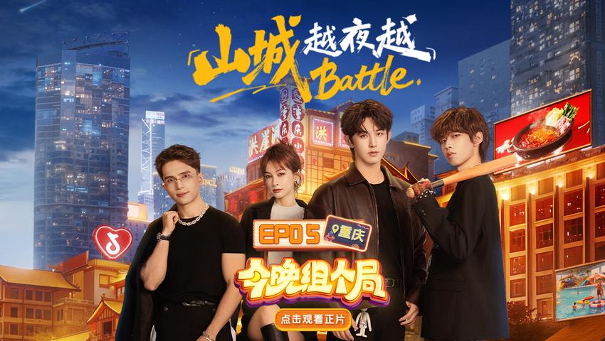 《今晚组个局》第5期